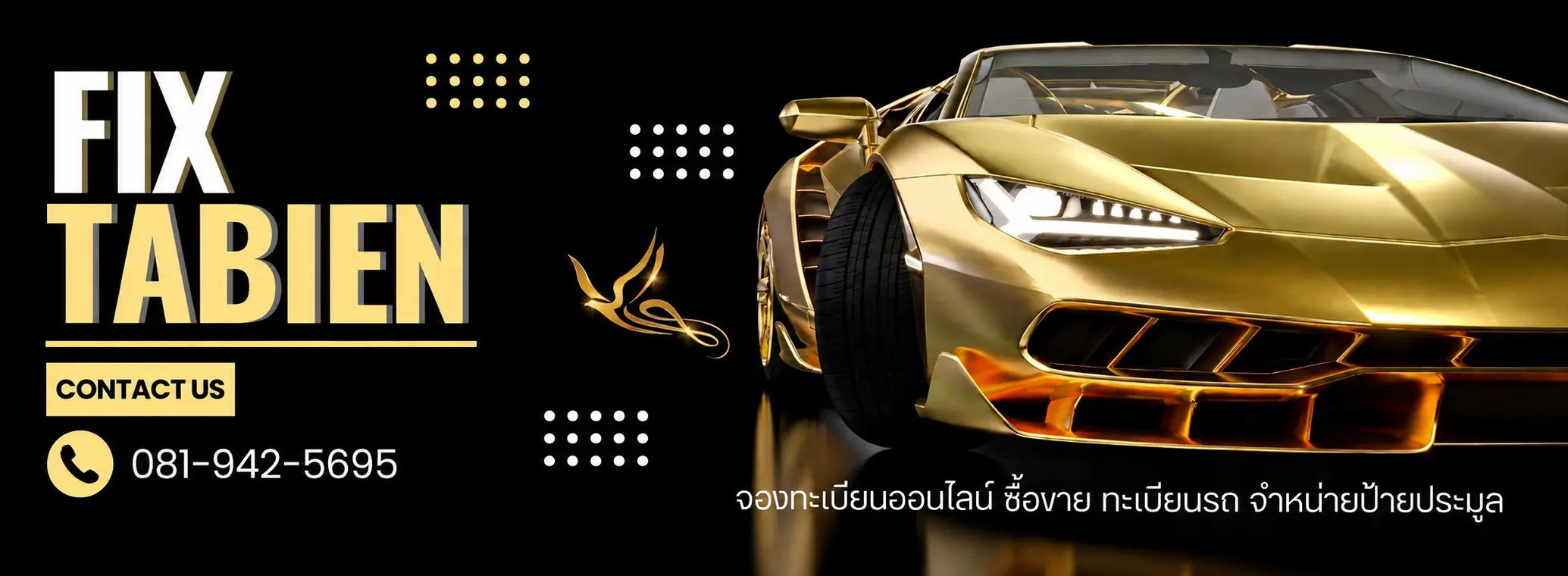 ฟิกซ์ทะเบียน แบรนเนอร์